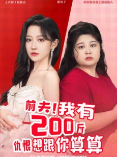 短剧《前夫！我有200斤仇恨想跟你算算》80集短剧全集免费解锁观看