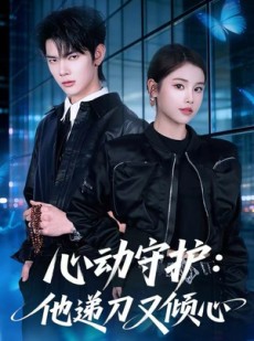 短剧《心动守护：他递刀又倾心》62集短剧完整版高清在线畅看