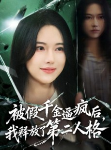 短剧《被假千金逼疯后，我释放了第二人格》63集短剧高清全集免费观赏