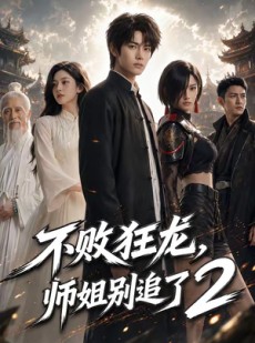 短剧《不败狂龙，师姐别追了2》86集短剧超清画质在线畅看