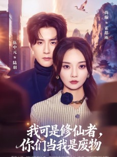 短剧《我可是修仙者，你们当我是废物》81集短剧超清画质在线观看