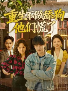 短剧《重生不做舔狗，他们慌了》80集短剧超清画质全集免费观看