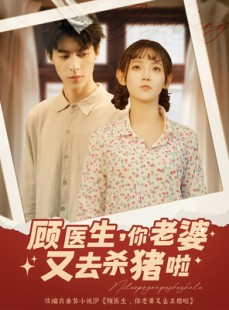 短剧《顾医生你老婆又去杀猪啦》89集短剧高清全集免费在线看