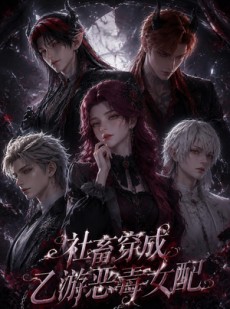 短剧《社畜穿成乙游恶毒女配》75集短剧在线观看无广告