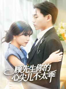 短剧《顾先生你的心尖儿不太乖》60集短剧无广告畅享全集观看