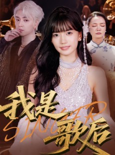 短剧《我是歌后》49集短剧全集高清在线畅享不停