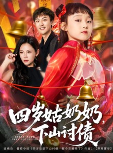 短剧《四岁姑奶奶下山讨债》80集短剧全集一键解锁观看
