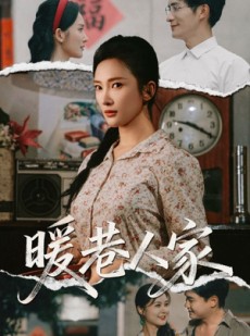 短剧《暖巷人家》73集短剧超清免费在线观影