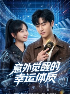 短剧《意外觉醒的幸运体质》70集短剧免费解锁全集观看
