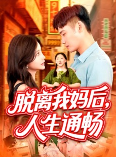 短剧《脱离我妈后人生通畅》97集短剧全集高清流畅无广告观看