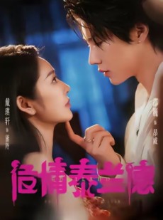 短剧《危情泰兰德》60集短剧1080P超清在线一口气看