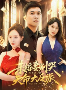 短剧《未婚妻别哭我真的是天命大反派》80集短剧免费在线看完整剧情
