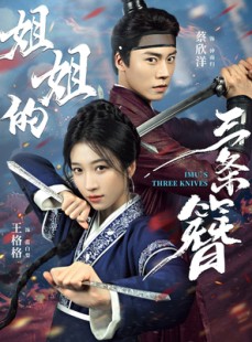 短剧《姐姐的三条簪》50集短剧全集免费在线追到底