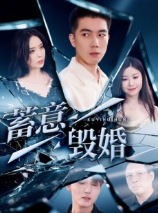 短剧《蓄意毁婚》51集短剧手机高清在线观看