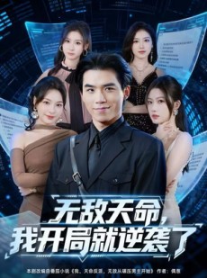 短剧《无敌天命，我开局就逆袭了》80集短剧在线免费看全集
