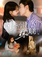短剧《以爱为镜探真意》53集短剧全集高清在线观看
