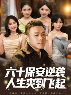 短剧《六十保安逆袭人生爽到飞起》70集短剧免费畅享高清观影
