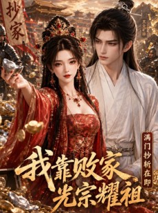 短剧《满门抄斩在即，我靠败家光宗耀祖》75集短剧在线观看直达大结局