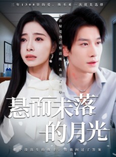 短剧《悬而未落的月光》40集短剧官方授权正版资源看