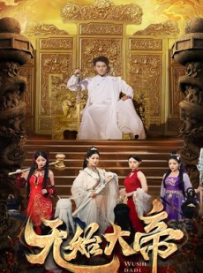 短剧《无始大帝》74集短剧1080P高清流畅观看