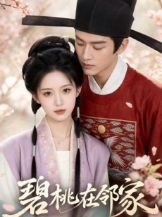 短剧《碧桃在邻家》46集短剧在线观看全集不卡顿