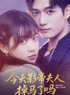 短剧《今天影帝夫人掉马了吗》80集短剧高清流畅在线免费看