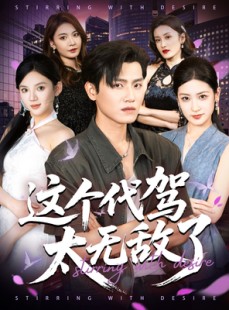 短剧《这个代驾太无敌了》69集短剧网盘资源免费观看