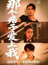 短剧《那个痞子爱上我》50集短剧免费观看全集无广告