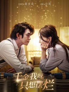 短剧《千金我呀，只想摆烂》90集短剧全集极速在线流畅看