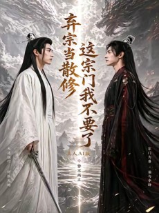 短剧《弃宗当散修，这宗门我不要了真人AI版》105集短剧无广告在线看全集