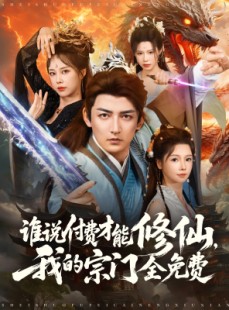 短剧《谁说付费才能修仙我的宗门全免费》76集短剧全集免费下载观看