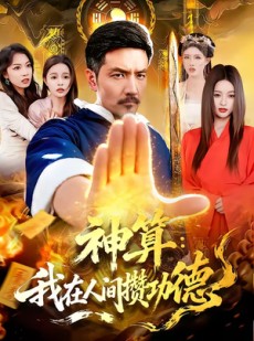 短剧《神算：我在人间攒功德》92集短剧完整版免费畅享观看