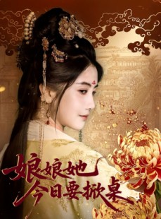 短剧《娘娘今日要掀桌》62集短剧无删减版免费观看