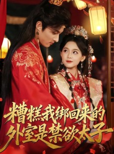 短剧《糟糕我绑回来的外室是禁欲太子》90集短剧全集免费在线观看