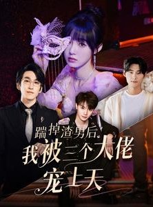 短剧《踹掉渣男后我被三个大佬宠上天》76集短剧手机高清版在线观看