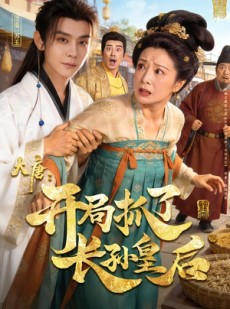 短剧《大唐：开局抓了长孙皇后》80集短剧在线解锁全集畅享观影