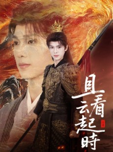 短剧《且看云起时》70集短剧免费观看全集不卡顿