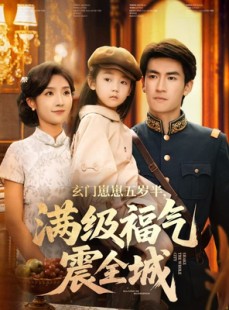 短剧《玄门崽崽五岁半，满级福气震全城》78集短剧完整版免费在线观赏