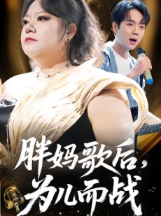 短剧《胖妈歌后，为儿而战》56集短剧全集免费在线追剧