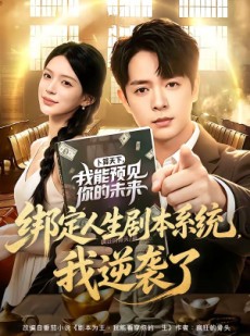 短剧《绑定人生剧本系统，我逆袭了》81集短剧在线看完整大结局