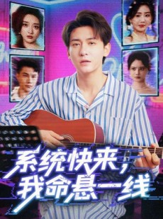短剧《系统快来，我命悬一线》70集短剧1080P高清在线免费看