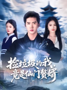 短剧《捡垃圾的我，竟是仙门赘婿》70集短剧全集免费在线解锁