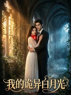 短剧《我的诡异白月光》32集短剧1080P超清在线追