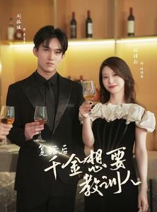 短剧《复活后千金想要教训人》53集短剧高清全集手机随时看