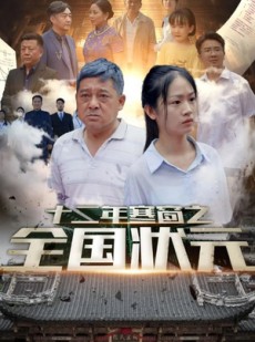 短剧《十二年寒窗之全国状元》80集短剧全集资源免费观看