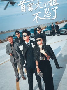 短剧《首富大小姐不忍了》76集短剧高清版全集在线抢先看