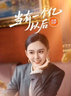 短剧《当有一个亿以后》60集短剧高清流畅在线免费看