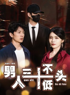 短剧《绝望的丈夫》30集短剧全集资源一键解锁观看