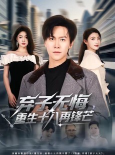 短剧《弃子无悔，重生十八再锋芒》65集短剧超清画质全集免费看