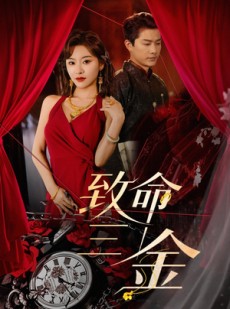 短剧《致命三金》59集短剧全集免费看无删减